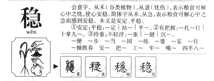 稳字字源字典