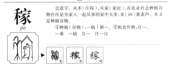 稼字字源字典