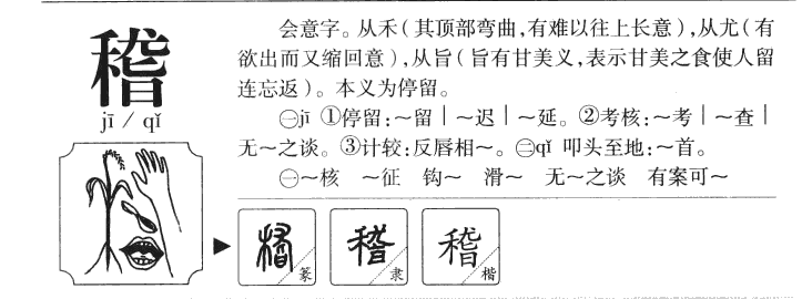 稽字字源字典