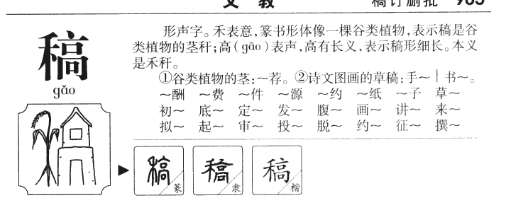 稿字字源字典