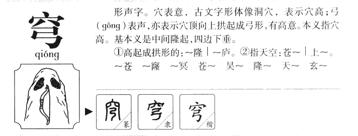 穹字字源字典