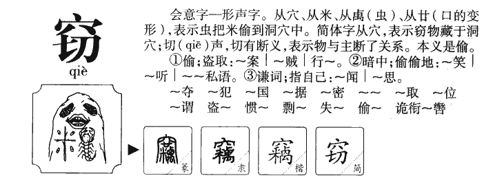 窃字字源字典