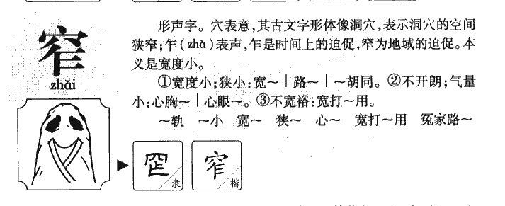 窄字字源字典