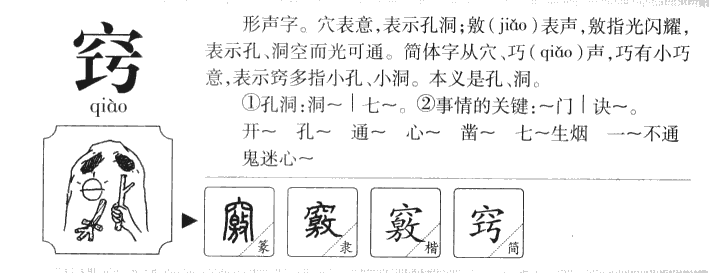 窍字字源字典