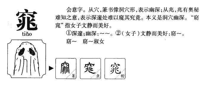 窕字字源字典