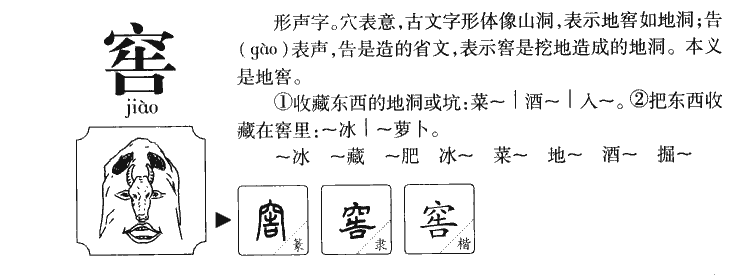 窖字字源字典