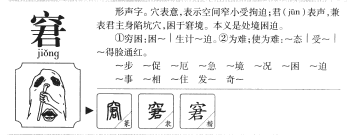 窘字字源字典