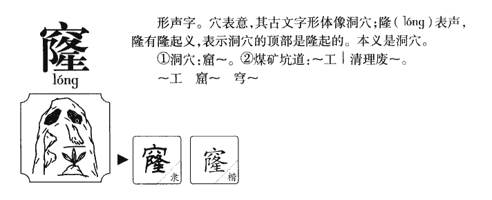 窿字字源字典