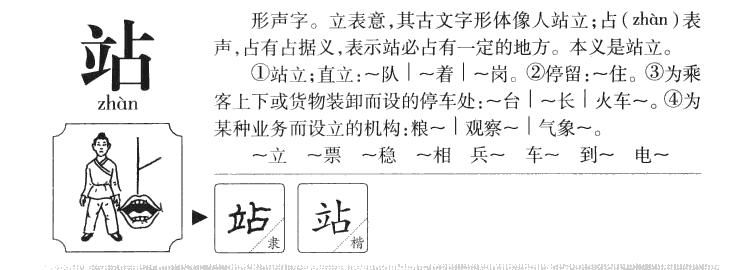 站字字源字典