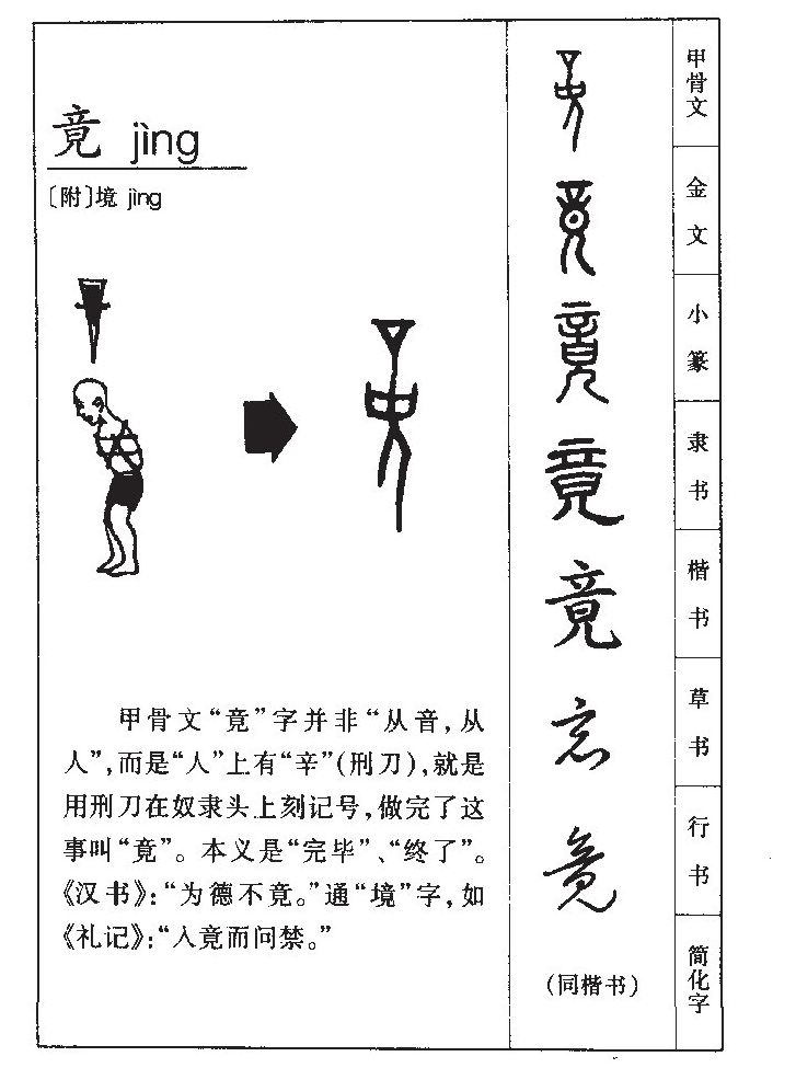 竟字字源字典