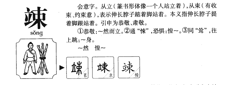 竦字字源字典