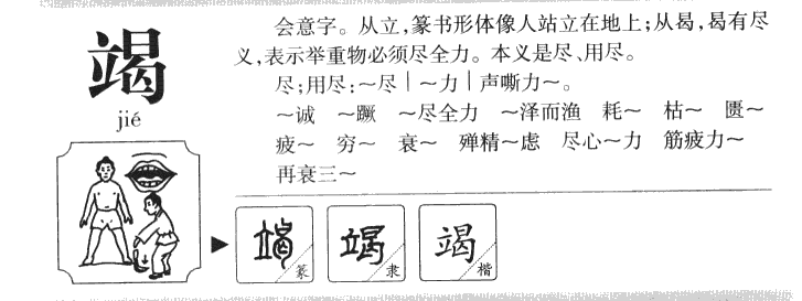 竭字字源字典