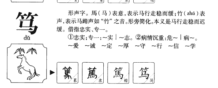 笃字字源字典