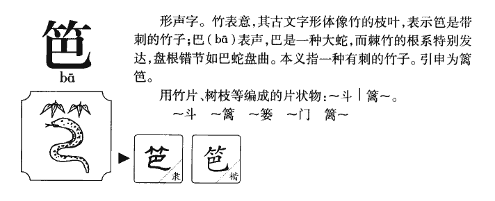 笆字字源字典