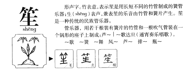 笙字字源字典