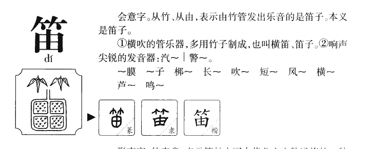 笛字字源字典