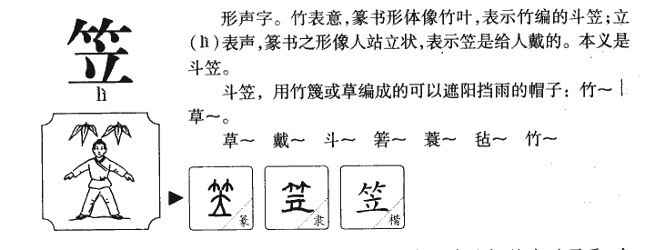 笠字字源字典