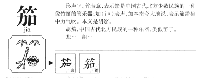 笳字字源字典