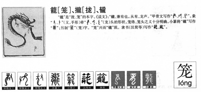 笼字字源字典