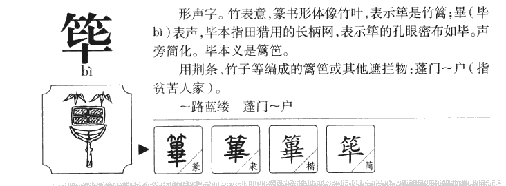 筚字字源字典