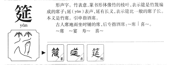 筵字字源字典