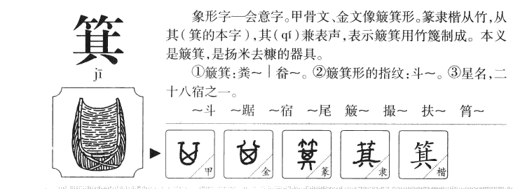 箕字字源字典