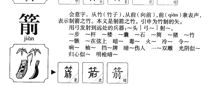 箭字字源字典