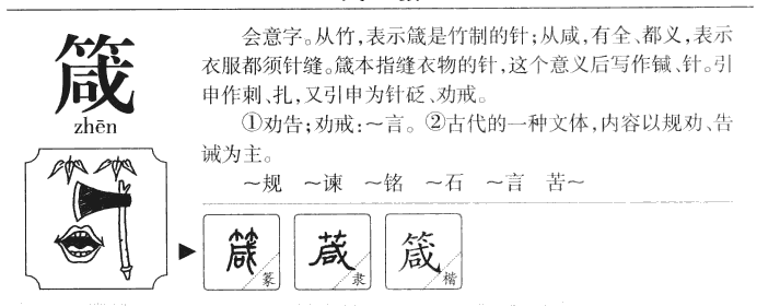 箴字字源字典