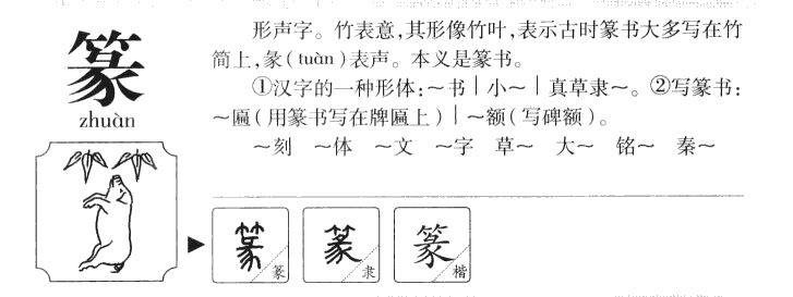 篆字字源字典