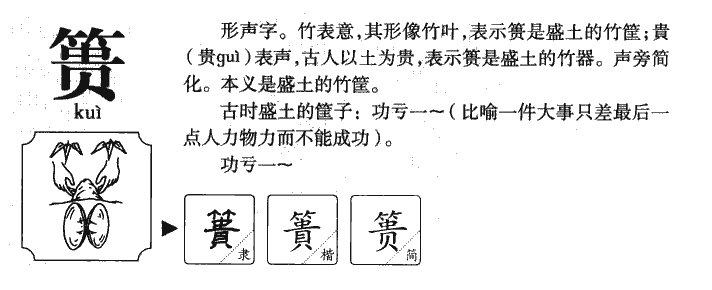 篑字字源字典