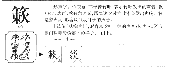 簌字字源字典