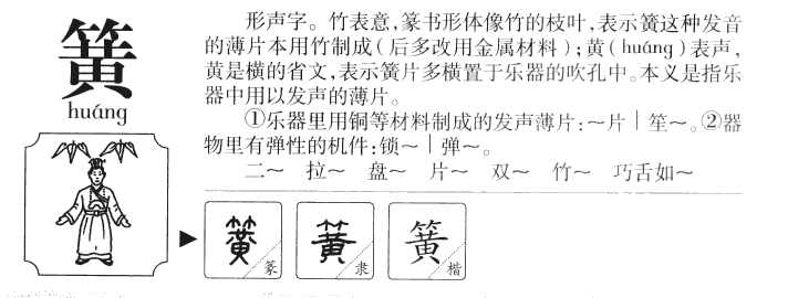 簧字字源字典