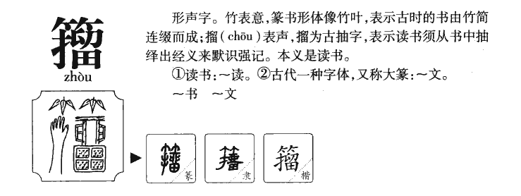 籀字字源字典