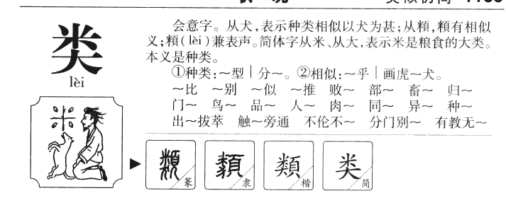 类字字源字典