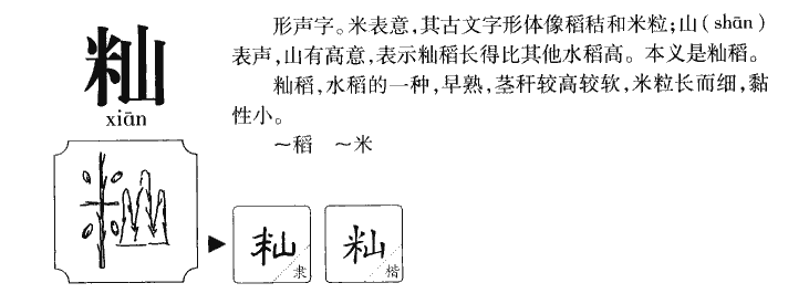 籼字字源字典