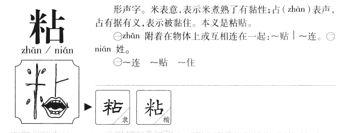 粘字字源字典