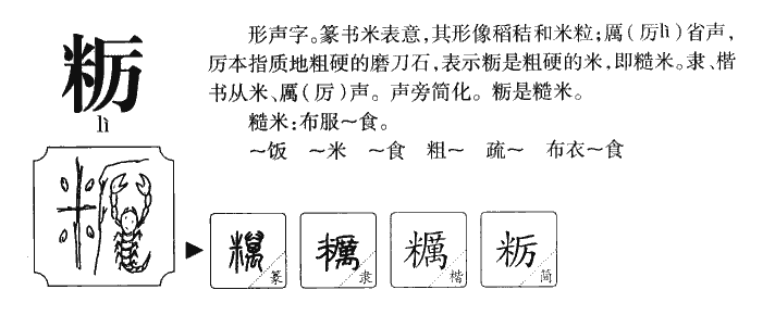 粝字字源字典