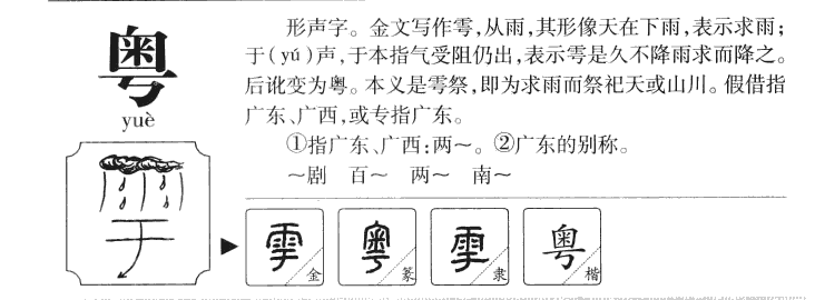 粤字字源字典