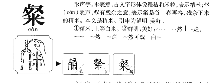 粲字字源字典