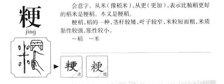 粳字字源字典