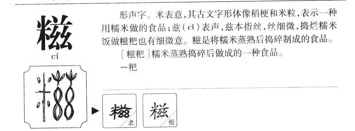 糍字字源字典