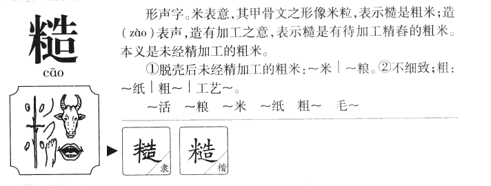 糙字字源字典