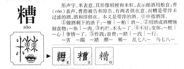 糟字字源字典