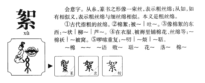 絮字字源字典