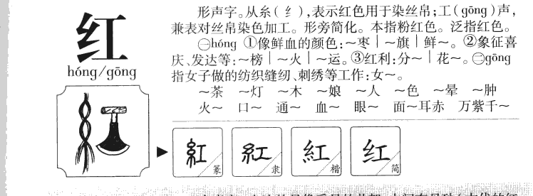 红字字源字典