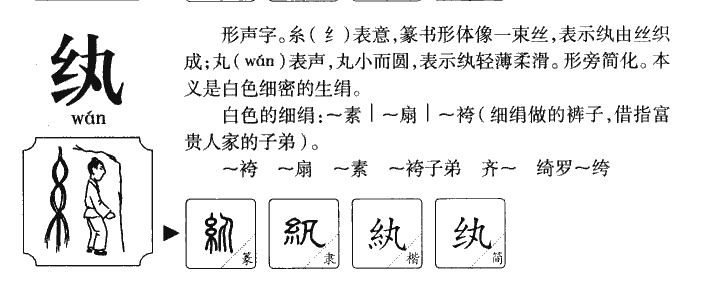 纨字字源字典