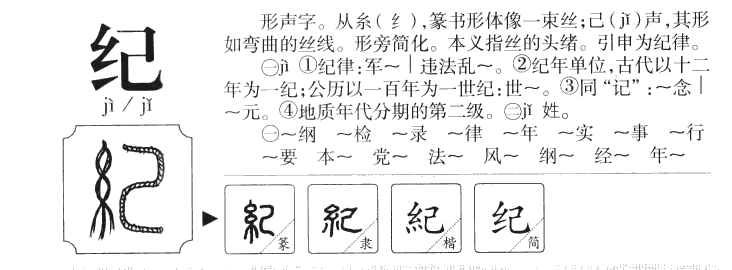 纪字字源字典