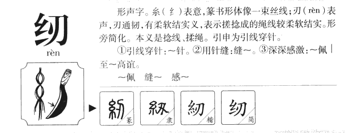 纫字字源字典