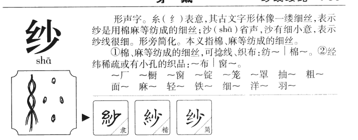 纱字字源字典