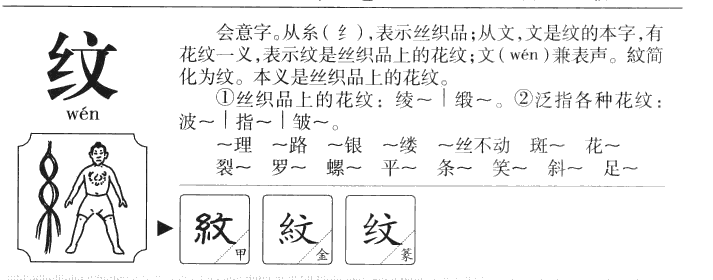 纹字字源字典